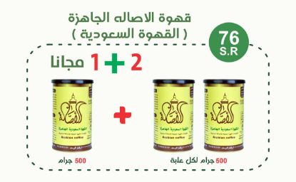 صورة   قهوة الاصاله العربية السعودية 500 جرام 2+1 مجاني