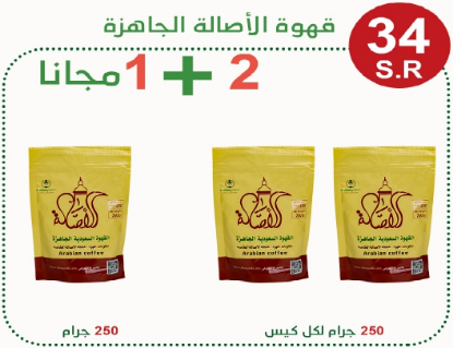 صورة قهوة الاصاله العربية السعودية 250 جرام 2+1 مجاناٌ
