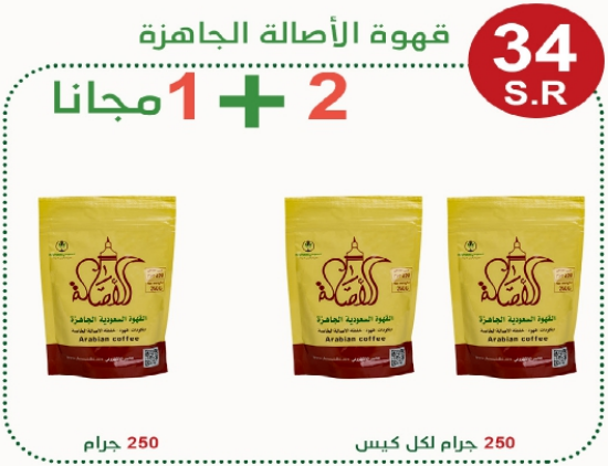 صورة قهوة الاصاله العربية السعودية 250 جرام 2+1 مجاناٌ