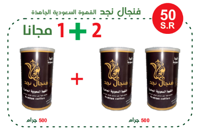 صورة فنجال نجد القهوة السعودية الجاهزة 500 جرام  2 + 1 مجانأ
