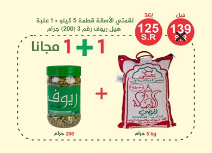 صورة لقمتي الأصالة ٥ كيلو + هيل ريوف رويال 200 جرام مجانا