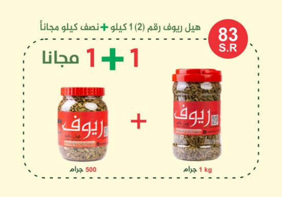 صورة هيل ريوف جامبو رقم ( 2 ) 1 كيلو + نصف كيلو مجانا