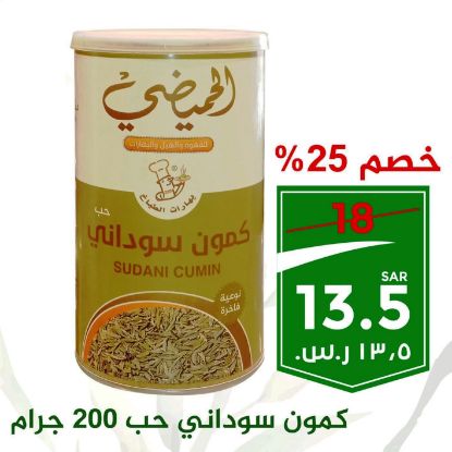 صورة كمون سوداني حب 200 جرام