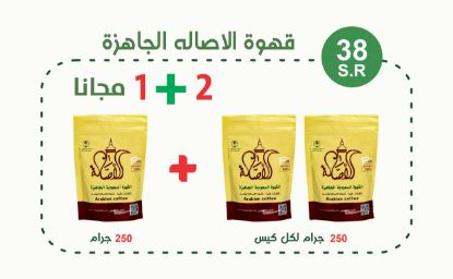 صورة قهوة الاصاله العربية السعودية 250 جرام 2+1 مجاني