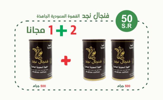 صورة فنجال نجد القهوة السعودية الجاهزة 500 جرام 2+1 مجاني