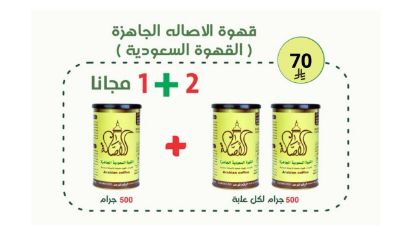 صورة   قهوة الاصاله العربية السعودية 500 جرام 2+1 مجانا