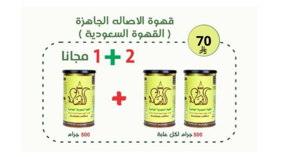صورة   قهوة الاصاله العربية السعودية 500 جرام 2+1 مجانا